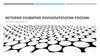 История развития психопатологии в России