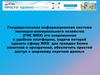 Государственная информационная система жилищно-коммунального хозяйства (ГИС ЖКХ)