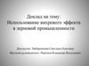 Использование вихревого эффекта в зерновой промышленности