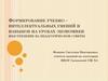Формирование учебно – интеллектуальных умений и навыков на уроках экономики (выступление на педагогическом совете)