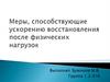 Меры, способствующие ускорению восстановления после физических нагрузок