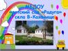 МБДОУ детский сад «Радуга» села В-Казанище