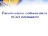Расчет массы и объема тела по его плотности