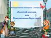 Интерактивная викторина - раскрасқа «Золотой ключик, или Приключения Буратино»
