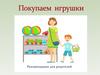 Выбираем игрушки!