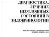 Диагностика, лечение неотложных состояний в эндокринологии