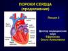 Пороки сердца (продолжение). Лекция 2