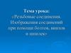 Резьбовые соединения. Изображения соединений при помощи болтов, винтов и шпилек