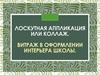 Лоскутная аппликация или коллаж. Витраж в оформлении интерьера школы