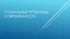 Глобальные проблемы современности