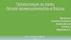 Лесная промышленность в России