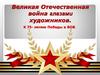 Великая Отечественная война глазами художников. К 75- летию Победы в ВОВ