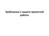 Требования к защите проектной работы