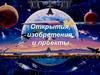 Открытия, изобретения, и проекты
