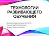 Технологии развивающего обучения