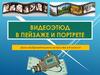 Видеоэтюд в пейзаже и портрете.  8 класс