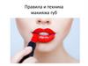 Правила и техника макияжа губ