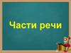 Части речи. Имя существительное, прилагательное