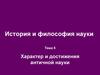 Характер и достижения античной науки. (Тема 5)