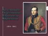 Лермонтов Михаил Юрьевич (1814-1841)