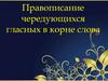 Правописание чередующихся гласных в корне слова. Гласные в корне слова