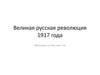 Великая русская революция 1917 года