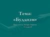 Буддизм. Основы буддизма