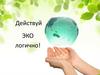 Действуй ЭКО-логично!