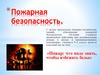 Пожарная безопасность. (А)