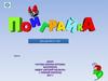 Интерактивная игра «Поиграйка» для детей 6 - 7 лет