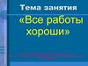 Все работы хороши