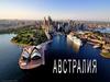 Австралия. Австралиский Союз