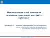 Оказание социальной помощи на основании социального контракта в 2021 году