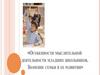 Особенности мыслительной деятельности младших школьников. Значение семьи в ее развитии