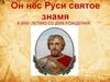 Он нёс Руси святое знамя. Александр Ярославович Невский (1220 -1263)