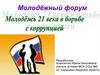 Молодёжный форум