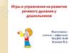 Игры и упражнения на развитие речевого дыхания у дошкольников