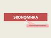 Экономика - искусство ведения хозяйства