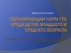 Популяризации норм ГТО среди детей младшего и среднего возраста