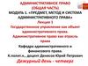 Предмет, метод и система административного права. Государственное управление как объект административного права