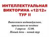 Жизнь в цвете (ответы тур 2 )