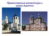 Православные монастыри и храмы Бурятии
