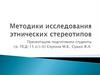 Методики исследования этнических стереотипов