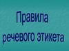 Правила речевого этикета