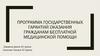 Программа государственных гарантий оказания гражданам бесплатной медицинской помощи