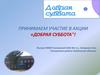 Акция "Добрая суббота"