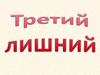Третий лишний