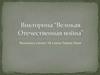 Викторина “Великая Отечественная война”