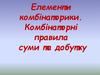 Елементи комбінаторики. Комбінаторні правила суми та добутку
