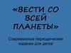 Современные периодические издания для детей